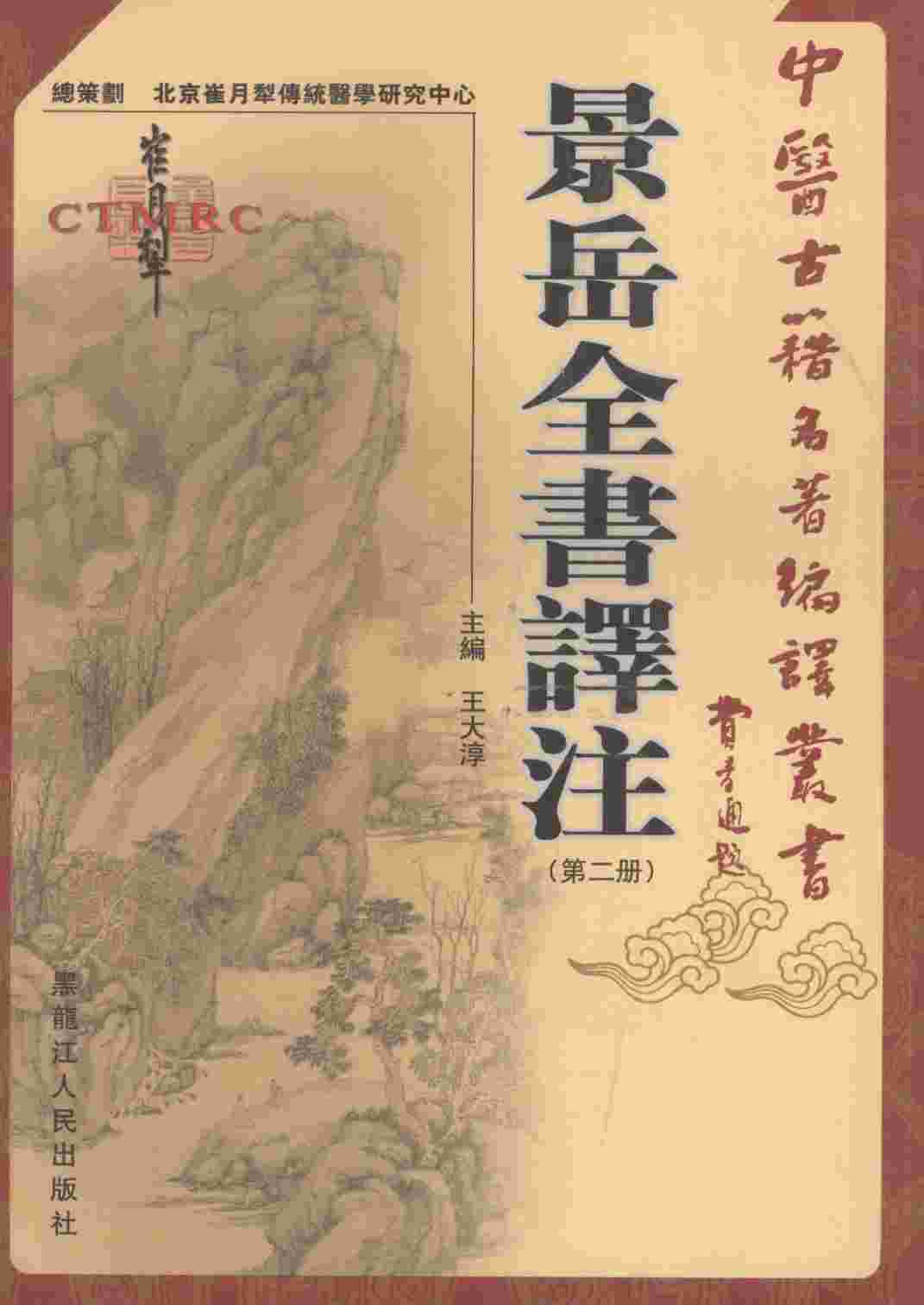 景岳全书译注  第2册
